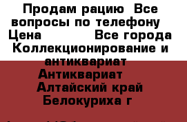 Продам рацию. Все вопросы по телефону › Цена ­ 5 000 - Все города Коллекционирование и антиквариат » Антиквариат   . Алтайский край,Белокуриха г.